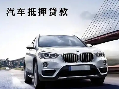 黑河车抵贷如何办理押车和不押车?