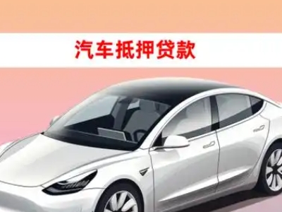 办理黑河车辆抵押贷款需要什么条件，优势以及结清手续?