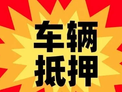 黑河汽车抵押贷款利息一般是多少？